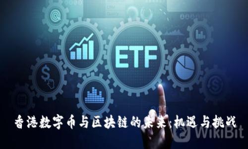 香港数字币与区块链的未来：机遇与挑战