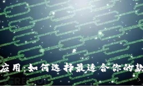 数字钱包应用：如何选择最适合你的款式与功能