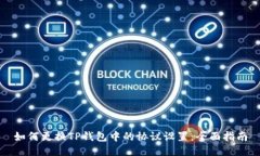 如何更换TP钱包中的协议设置：全面指南