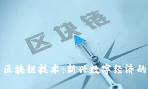 虚拟币与区块链技术：新兴数字经济的未来趋势