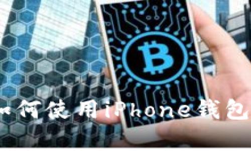 轻松解决：如何使用iPhone钱包复制门禁卡