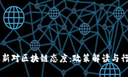 国家最新对区块链态度：政策解读与行业展望