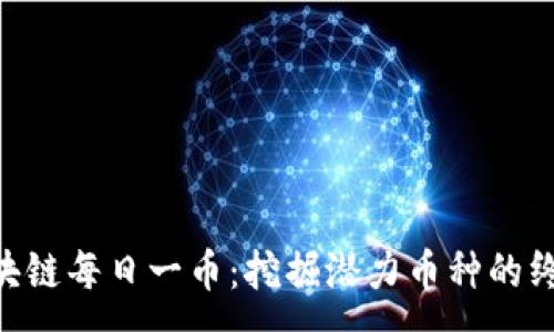 :
ARK区块链每日一币：挖掘潜力币种的终极指南