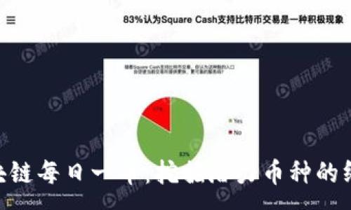 :
ARK区块链每日一币：挖掘潜力币种的终极指南