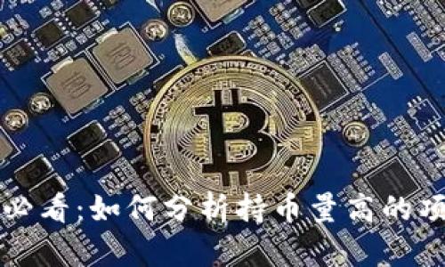 区块链投资者必看：如何分析持币量高的项目与市场趋势