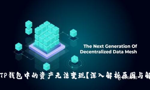 为什么TP钱包中的资产无法变现？深入解析原因与解决方案