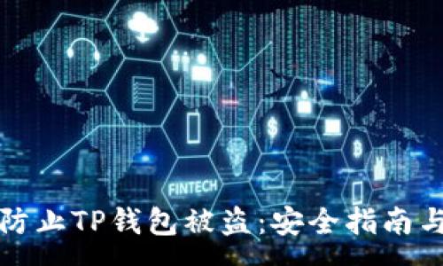 :
如何有效防止TP钱包被盗：安全指南与最佳实践