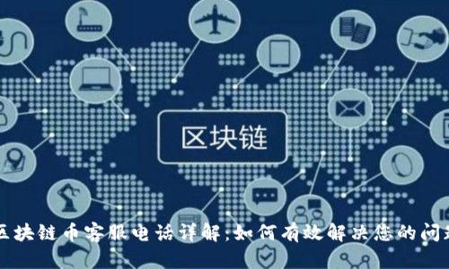 区块链币客服电话详解：如何有效解决您的问题