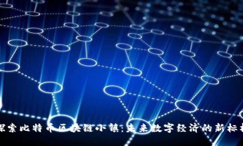 探索比特币区块链小镇：未来数字经济的新标杆