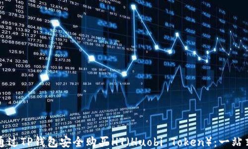 
怎样通过TP钱包安全购买HT（Huobi Token）：一站式指南