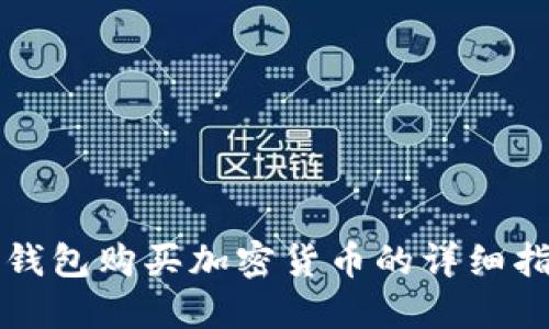 TP钱包购买加密货币的详细指南