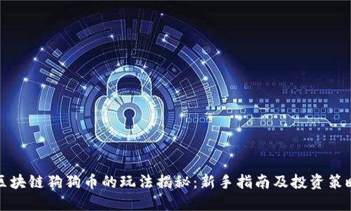 区块链狗狗币的玩法揭秘：新手指南及投资策略