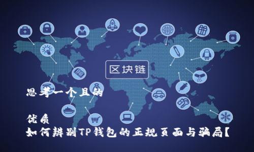 思考一个且的

优质
如何辨别TP钱包的正规页面与骗局？