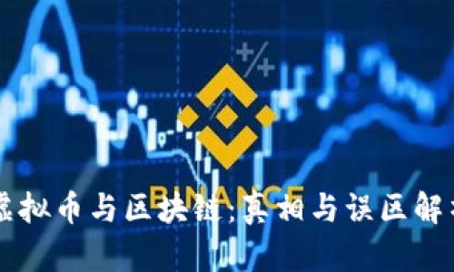 虚拟币与区块链：真相与误区解析