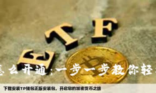 多多钱包怎么开通：一步一步教你轻松完成注册