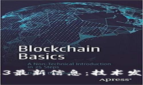 阿格斯区块链2023最新信息：技术发展与市场趋势分析