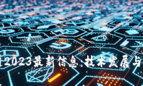 阿格斯区块链2023最新信息：技术发展与市场趋势分析
