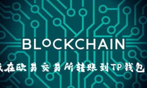 如何降低在欧易交易所转账到TP钱包的手续费