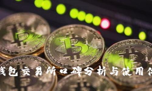 tp钱包交易所口碑分析与使用体验