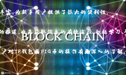   如何通过TP钱包安全转入PIG数字货币？ / 

 guanjianci TP钱包,PIG数字货币,数字资产转账,区块链钱包 /guanjianci 

引言
在数字货币日益受到关注的今天，越来越多的用户开始接触并使用各类区块链钱包。在众多数字资产中，PIG币作为一种新兴的数字货币，其潜力不容小觑。TP钱包作为一个安全且便捷的数字货币钱包，支持多种资产的存储与转账。本文将详细介绍如何通过TP钱包安全转入PIG币，并提供一系列相关问题的解答，帮助用户更好地理解和操作。

1. 什么是TP钱包？
TP钱包是一个多币种数字货币钱包，支持以太坊（ETH）、比特币（BTC）、TRC20及ERC20等多种数字资产的存储和交易。TP钱包以其安全性和用户友好界面受到广大用户的欢迎。用户可以通过手机应用下载和使用TP钱包，实现方便的数字资产管理。同时，TP钱包也支持多种语言，满足全球用户的需求。

2. PIG数字货币的基本介绍
PIG币是一种特殊的数字资产，结合了区块链技术的去中心化特性和多种金融应用场景。其设计初衷是为了促进某些特定社区的生态建设，具有极高的流通性和应用价值。随着市场对其关注度的提升，PIG币的价值也有了显著增长，吸引了不少投资者的目光。作为新兴的数字货币，了解其背景以及市场行情是非常重要的。

3. 如何用TP钱包转入PIG币？
使用TP钱包转入PIG币的步骤如下：
ol
  listrong下载与安装TP钱包：/strong首先，在手机应用商店中搜索“TP钱包”，下载安装并完成注册与身份验证。/li
  listrong创建钱包账户：/strong按照提示创建你的TP钱包账户，并备份好助记词，以确保资产安全。/li
  listrong获取PIG币地址：/strong在TP钱包中找到“PIG币”选项，生成你的PIG币收款地址。/li
  listrong转入操作：/strong在其他平台（如交易所）进行PIG币的购买，并选择“提现”到你的TP钱包地址。/li
  listrong确认转账：/strong转账完成后，可以在TP钱包中查看到你的PIG币余额。/li
/ol
以上步骤简单明了，用户只需按照步骤进行，即可完成PIG币的转入。

4. 转入PIG币的注意事项
在转入PIG币的过程中，有几点注意事项需要用户关注：
ul
  listrong确保地址准确：/strong在进行转账时，务必核对收款地址，避免因错误地址导致资产丢失。/li
  listrong了解手续费：/strong不同平台的转账手续费有所不同，因此用户需提前了解相关费用，以避免不必要的损失。/li
  listrong确保网络安全：/strong在进行操作时，要确保使用的网络环境安全，避免在公共Wi-Fi上进行重要交易。/li
  listrong维护私钥安全：/strong妥善保管钱包的私钥和助记词，切勿随意泄露，以确保资产的安全性。/li
/ul

5. 常见问题
在用户进行TP钱包与PIG币的操作过程中，常常会遇到一些问题，接下来将一一解答：

5.1 转账失败怎么办？
在转账过程中，若出现转账失败的情况，首先要确认网络是否良好，其次检查转账地址是否正确。建议用户可以查看交易记录，判断问题所在。同时，也可以联系TP钱包客户支持以寻求解决方案。确保在转账前，账户中已充值足够的手续费，通常转账失败与手续费不足和地址错误有关。

5.2 可以通过TP钱包兑换PIG币吗？
TP钱包本身不提供直接的兑换功能，但用户可以先将其他数字货币转入TP钱包，然后通过其他交易平台进行交易和兑换PIG币。用户可以在各大交易所，如Binance或Huobi，选择相应的交易对进行兑换。成功兑换后再将PIG币转入TP钱包，形成闭环。

5.3 PIG币的未来发展如何？
PIG币作为新兴的数字货币，其未来发展潜力与市场接受度息息相关。随着区块链技术的发展，PIG币的应用场景可能会逐渐扩展到更多领域，例如DeFi、NFT等。用户应当密切关注相关市场动态与技术趋势，以便及时调整投资策略。

5.4 如何确保TP钱包的安全性？
TP钱包提供多重安全保护机制，包括冷存储、双重身份验证等。用户在使用时，务必定期更新密码，不要随意共享个人信息。同时，建议用户使用硬件钱包等保管方式，进一步增强数字资产的保护。

5.5 TP钱包适合新手使用吗？
TP钱包因其简易的操作界面与支持多种资产的功能，非常适合新手使用。用户可以通过简单的步骤进行资产的管理与转账。使用TP钱包的入门教程丰富，为新手用户提供了很大的便利性。

5.6 如何获取PIG币的最新资讯？
关注PIG币的官方网站及社交媒体渠道可以获取最新动态，用户也可以加入相关的交流群，及时了解市场动向。此外，跟随专业的财经媒体及分析师的报道，也是获取信息的有效途径。积极学习、研究市场，能帮助用户更好地把握投资机会。

结语
通过TP钱包转入PIG币的过程并不复杂，只需要遵循正确的操作步骤，并注意相关的安全事项，就能顺利完成转账。希望通过本文的介绍，能让更多用户对TP钱包与PIG币的操作有更深入的了解，帮助他们在数字货币的世界中游刃有余。 

整体内容总数：约3700字