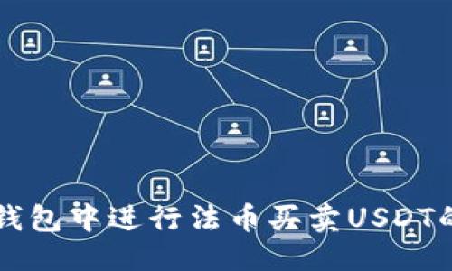 且的优质  
如何在TP钱包中进行法币买卖USDT的详细指南