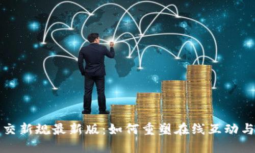 区块链社交新规最新版：如何重塑在线互动与数据安全