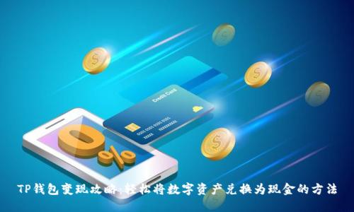 TP钱包变现攻略：轻松将数字资产兑换为现金的方法