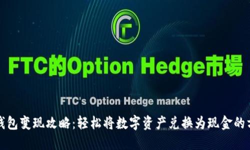 TP钱包变现攻略：轻松将数字资产兑换为现金的方法