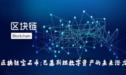区块链宝石币：巴基斯坦数字资产的未来潜力
