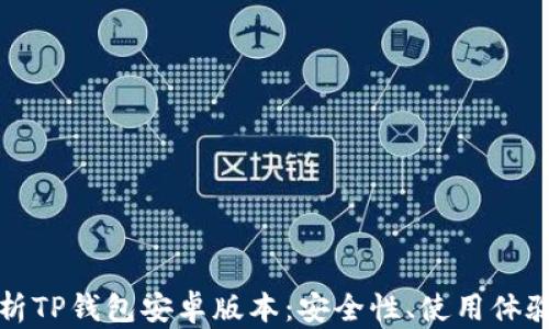 
全面解析TP钱包安卓版本：安全性、使用体验与功能
