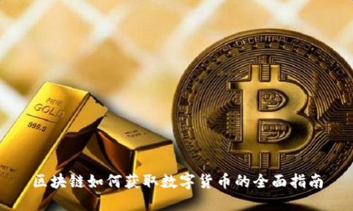 区块链如何获取数字货币的全面指南