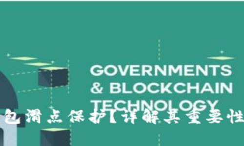 什么是TP钱包滑点保护？详解其重要性与使用方法