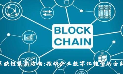 IBM区块链最新方向：推动企业数字化转型的全新策略