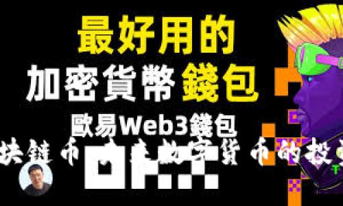 优质  
DTMT五帝区块链币：未来数字货币的投资机遇与潜力