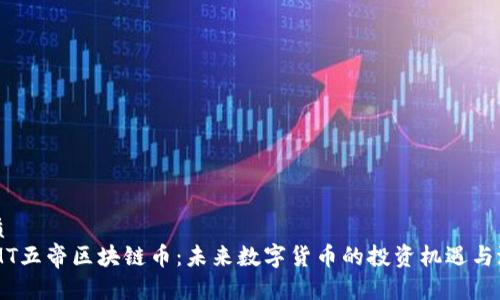 优质  
DTMT五帝区块链币：未来数字货币的投资机遇与潜力
