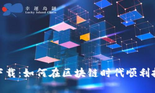 币浪app下载：如何在区块链时代顺利投资和交易