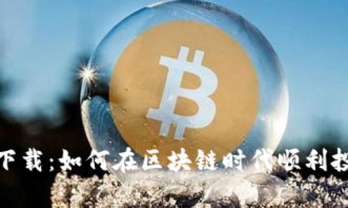 币浪app下载：如何在区块链时代顺利投资和交易
