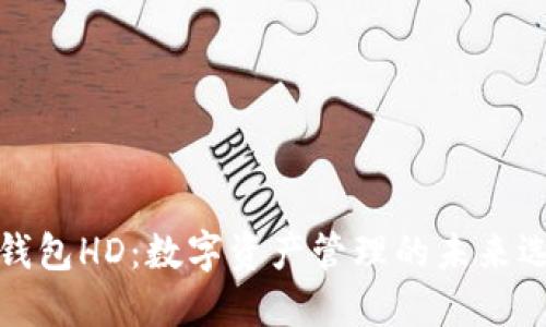 TP钱包HD：数字资产管理的未来选择