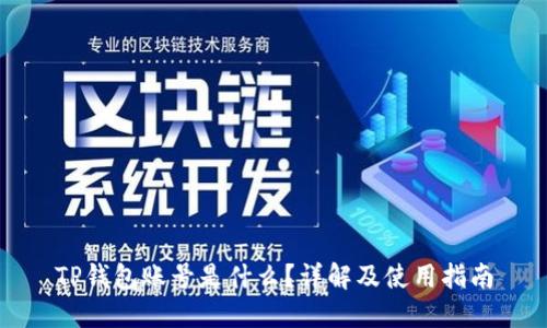 TP钱包账号是什么？详解及使用指南