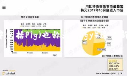 tp钱包支持pig吗

TP钱包是一款风靡的数字货币钱包，以其良好的用户体验和多种功能受到广泛欢迎。随着区块链技术的发展，越来越多的数字资产进入市场，其中包括Pig（也称为Piggy）这类新兴的加密货币。许多用户希望了解TP钱包是否支持Pig，加之更多用户对于如何使用TP钱包进行加密货币交易的问题，本文将对此进行详细解答。

TP钱包支持Pig加密货币吗？最新进展与使用指南