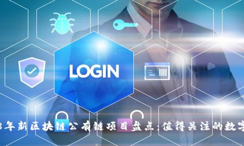 2018年新区块链公有链项目盘点：值得关注的数字货币