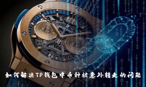 如何解决TP钱包中币种被意外转走的问题