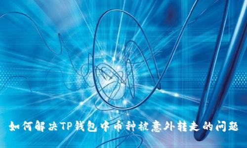 如何解决TP钱包中币种被意外转走的问题