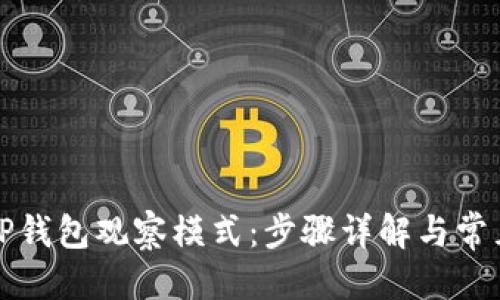 优质
如何进入TP钱包观察模式：步骤详解与常见问题解答