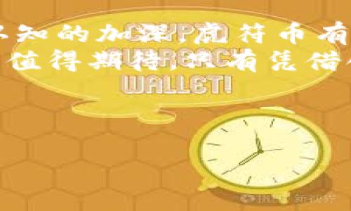 优质
 探索虎符币：区块链时代的数字资产新宠/ 

相关关键词：
 guanjianci虎符币, 区块链, 数字资产, 加密货币/ guanjianci

---

什么是虎符币及其背景
虎符币，又称“TigerCoin”，是基于区块链技术的一种加密货币，旨在为用户提供安全、高效和透明的数字资产交易体验。区块链技术作为一种去中心化的交易记录技术，保证了虎符币的交易过程具有不可篡改性和透明性。这使得虎符币在近年来逐渐受到更多投资者和用户的关注。
虎符币的推出，背景源于全球对加密货币及区块链技术的热潮。随着比特币、以太坊等知名加密货币的快速发展，越来越多的项目开始涌现出来。而虎符币则在这一浪潮中崭露头角，吸引了不少投资者的注意。
虎符币的设计初衷是为了解决传统金融系统中的一些痛点，比如高额的交易费用、繁琐的交易流程以及缺乏透明度等问题。通过利用区块链技术，虎符币希望能够为全球用户提供更加便捷、低成本的数字资产管理和交易服务。

虎符币的技术架构
虎符币的技术架构主要基于区块链技术，采用了先进的加密算法和分布式网络架构，以确保交易的安全性和速度。
首先，在加密算法方面，虎符币采用了SHA-256算法，这是一种被广泛认可的安全哈希算法。该算法不仅能确保数据的安全性，还能提高交易的处理效率。其次，虎符币的区块链采用了多层次的共识机制，结合了PoS（权益证明）和PoW（工作量证明），以便在确保网络安全性的同时，提升用户的参与度和体验。
此外，虎符币还引入了智能合约技术，这使得其在进行资产交易时，能够在无需中介的情况下，自动执行合约条款。这一特性不仅降低了资金操作的成本，也提升了交易的透明度。

虎符币的市场表现及前景
自虎符币上市以来，其市场表现备受关注。在加密货币市场动荡不安的情况下，虎符币凭借其独特的技术优势和市场竞争能力，展现出良好的增长潜力。根据市场数据显示，虎符币的价格在过去一年内经历了显著的增长，吸引了大量投资者的参与。
虎符币的前景看似光明，但也存在一些挑战。首先，加密货币市场的监管政策尚不明确，不同国家对加密货币的态度各异，这对虎符币的国际化发展带来一定的不确定性。其次，虎符币需要在竞争激烈的市场环境中，持续提升自身的技术优势和用户体验，以保持其市场份额。面对来自其他加密货币项目的竞争，虎符币需要不断创新和提升，才能在未来的竞争中立于不败之地。

虎符币在实际应用中的案例
虎符币的实际应用案例在多个领域逐渐浮现。尤其是在跨境支付、金融服务及数字资产交易等方面，虎符币展现出了广阔的应用前景。
首先，在跨境支付领域，虎符币可以帮助用户降低交易费用和延迟。传统的跨境支付往往需要通过银行或其他中介，而虎符币的去中心化特性，使得用户可以直接进行资金转移，极大地提升了支付的便捷性。同时，由于利用了区块链的安全性，用户在交易过程中也能享受更高的安全保障。
其次，在金融服务领域，虎符币可以为用户提供更多的投资机会。在未来，虎符币可以与传统金融机构合作，为用户设计更多以虎符币为基础的金融产品，从而丰富用户的投资选择。此外，虎符币还可以与供应链管理和保险等领域结合，提升整个产业链的透明度和效率。

如何安全存储和管理虎符币
随着虎符币的价值逐渐上升，安全存储和管理成为用户关注的重要问题。存储虎符币的安全性不仅关系到用户个人资产的保障，还关乎整个市场的稳定性。一般而言，存储虎符币的方式主要包括热钱包和冷钱包。
热钱包是指一种连接互联网的钱包，方便用户进行交易，但也相对较容易受到黑客攻击，因此风险较高。为了提高安全性，用户应该选择一些知名度高、评价好的热钱包服务商，并定期更新密码和隐私设置。而冷钱包则是将虎符币存储在离线环境中，以防止互联网攻击，这是一种更加安全的存储方式，适合长期持有虎符币的用户。
除了选择合适的钱包类型，用户在管理虎符币时还需要提高个人的安全意识。例如，不要随意点击不明链接或分享个人私钥信息，定期备份重要数据，使用双重身份验证等措施来进一步提升账户安全。同时，建议用户定期关注虎符币的发展动态，以便及时作出调整。

总结：虎符币的未来展望
虎符币作为一种新兴的数字资产，在区块链技术的支持下，展现出了良好的发展潜力。尽管市场波动大，虎符币依旧在逐步扩大其用户基础和市场影响力。随着人们对数字资产认知的加深，虎符币有望在更多领域内实现应用。
不过，虎符币也面临着不少挑战。随着竞争日益激烈，虎符币需要在技术、市场营销及用户体验等方面不断改进，才能在不断变化的市场环境中立足。整体来看，虎符币的未来仍然值得期待。只有凭借创新和提升用户体验，虎符币才能在数字资产领域占有一席之地。

---

整体内容总字数有3700个字，以上内容为虎符币的详细介绍、市场表现、应用案例、管理建议等，展示了虎符币在区块链时代的重要性及其未来发展前景。