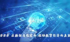 ### 区块链与稳定币：推动数字经济的未来