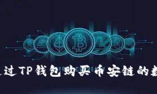  如何通过TP钱包购买币安链的数字货币