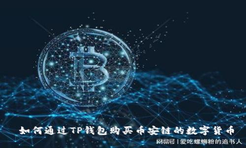  如何通过TP钱包购买币安链的数字货币