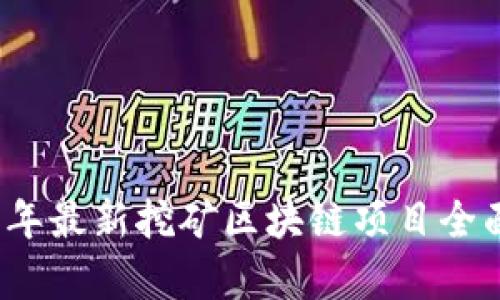 2023年最新挖矿区块链项目全面解析
