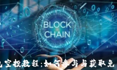 
TP钱包空投教程：如何参与与获取免费代币